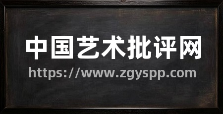 中国艺术批评网