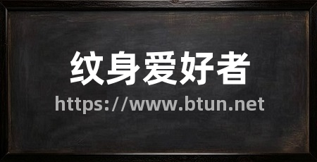 纹身爱好者