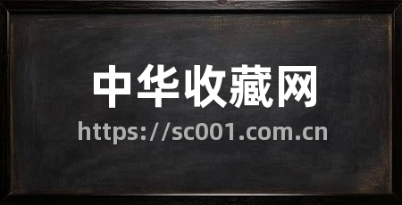 中华收藏网