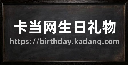 卡当网生日礼物