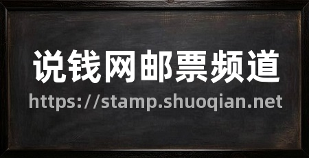 说钱网邮票频道