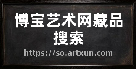 博宝艺术网藏品搜索