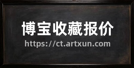 博宝收藏报价