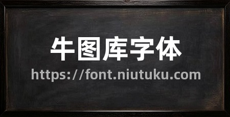 牛图库字体