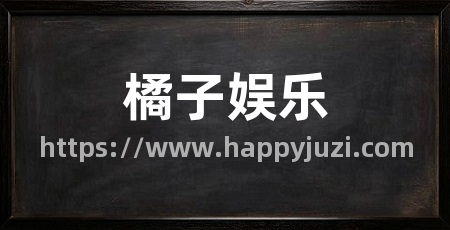 橘子娱乐