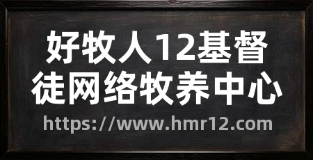 好牧人12基督徒网络牧养中心