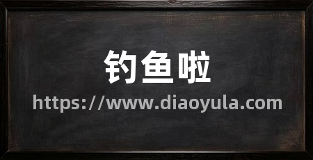 钓鱼啦