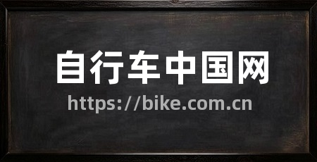 自行车中国网