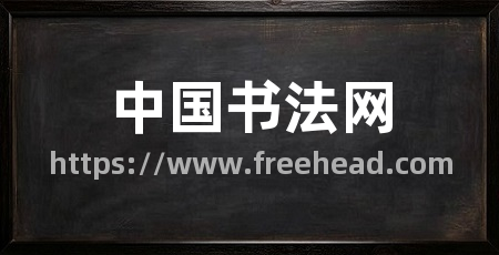 中国书法网