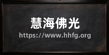 慧海佛光