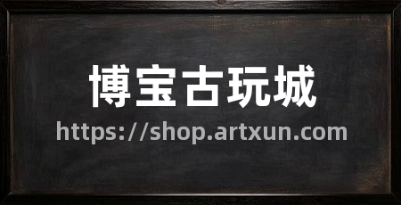 博宝古玩城