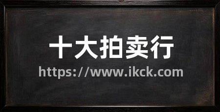 十大拍卖行