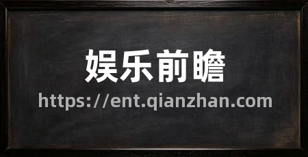 娱乐前瞻