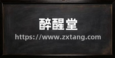 醉醒堂