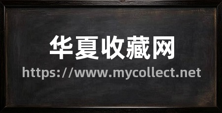 华夏收藏网