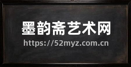 墨韵斋艺术网