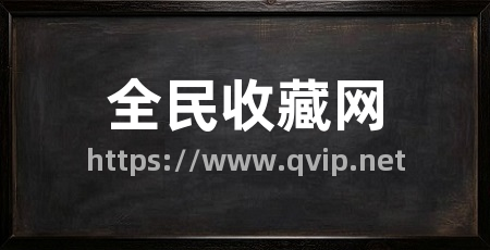 全民收藏网