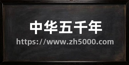 中华五千年