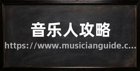音乐人攻略