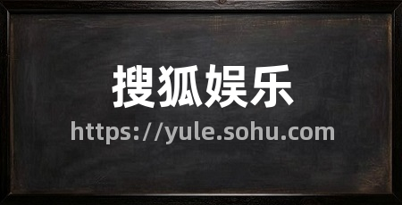 搜狐娱乐
