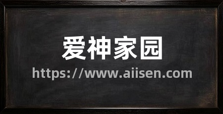 爱神家园