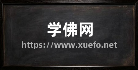 学佛网