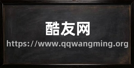 酷友网