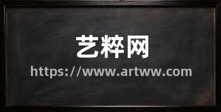 艺粹网