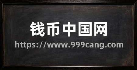 钱币中国网