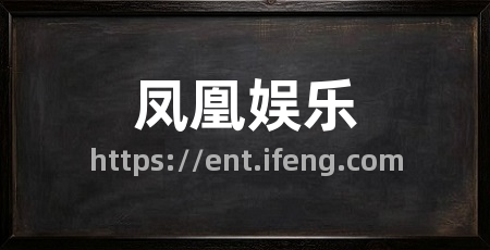 凤凰娱乐