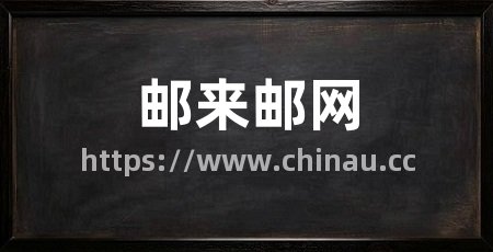 邮来邮网
