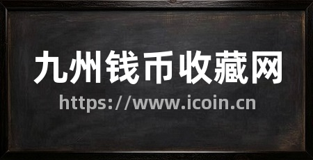九州钱币收藏网