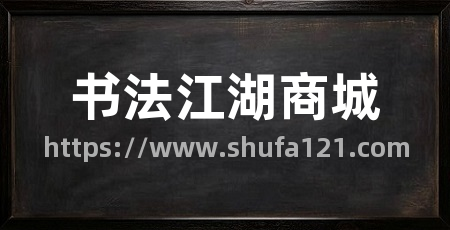 书法江湖商城