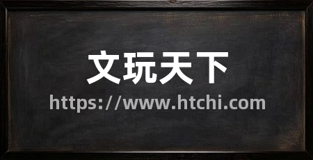 文玩天下