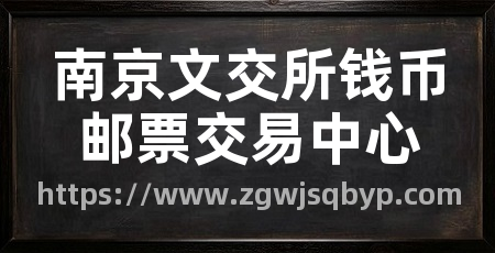 南京文交所钱币邮票交易中心