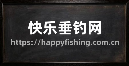 快乐垂钓网