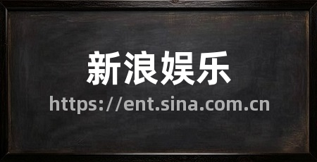 新浪娱乐