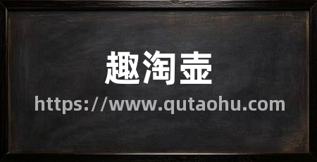 趣淘壶
