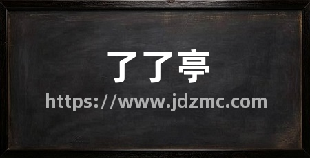 了了亭
