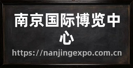 南京国际博览中心