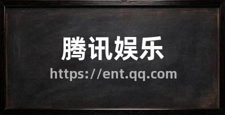 腾讯娱乐