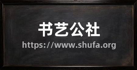 书艺公社