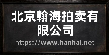 北京翰海拍卖有限公司