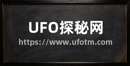 UFO探秘网