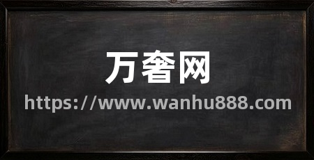 万奢网