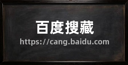 百度搜藏
