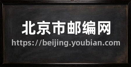 北京市邮编网