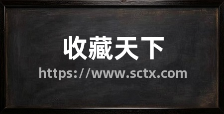 收藏天下