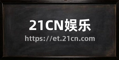 21CN娱乐