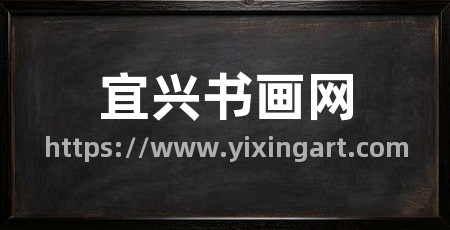 宜兴书画网
